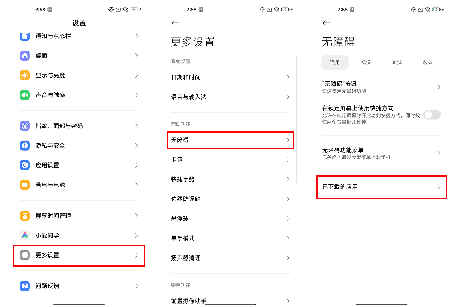 小米红米辅助服务权限操作示意图