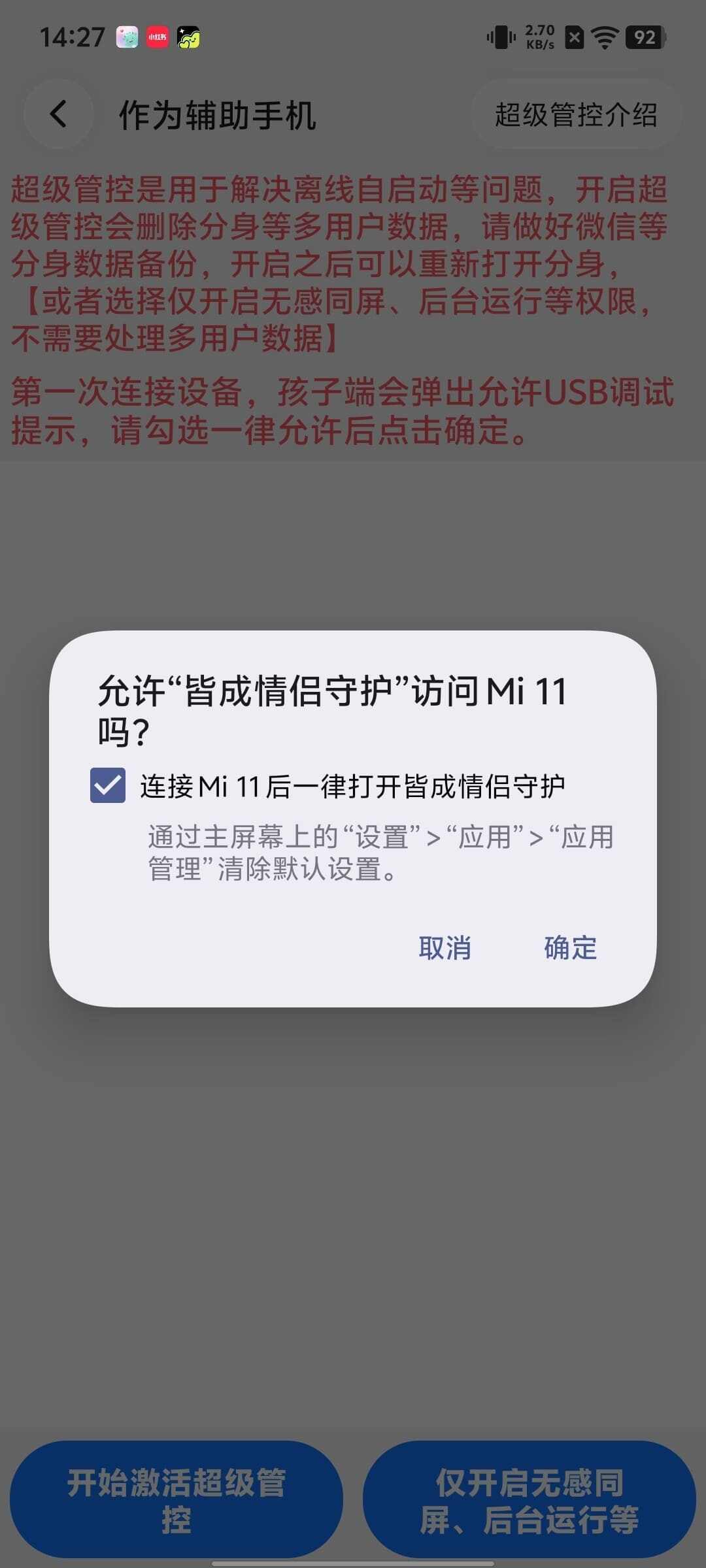 使用辅助手机激活超级管控