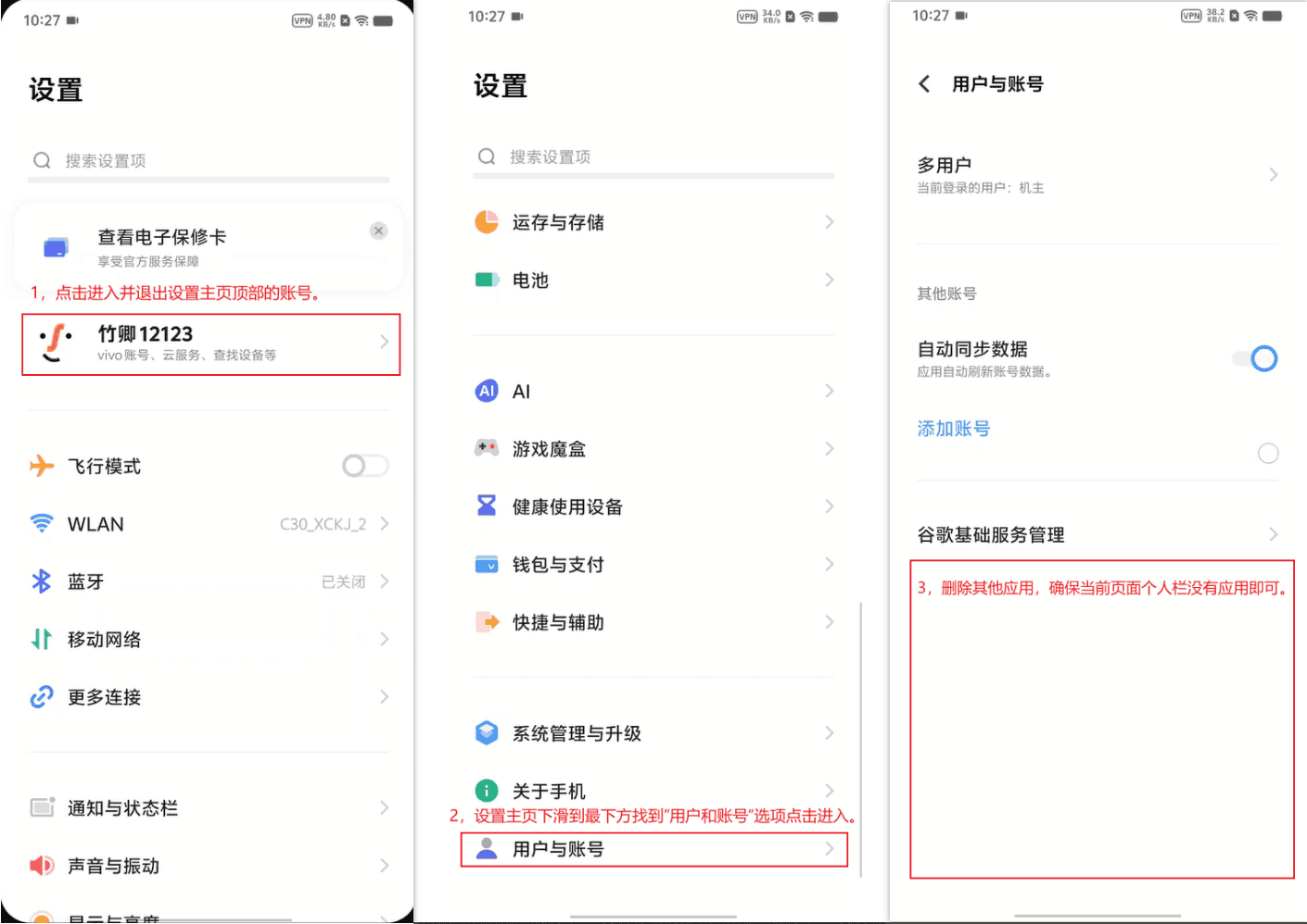 vivo 删除多用户操作示意图