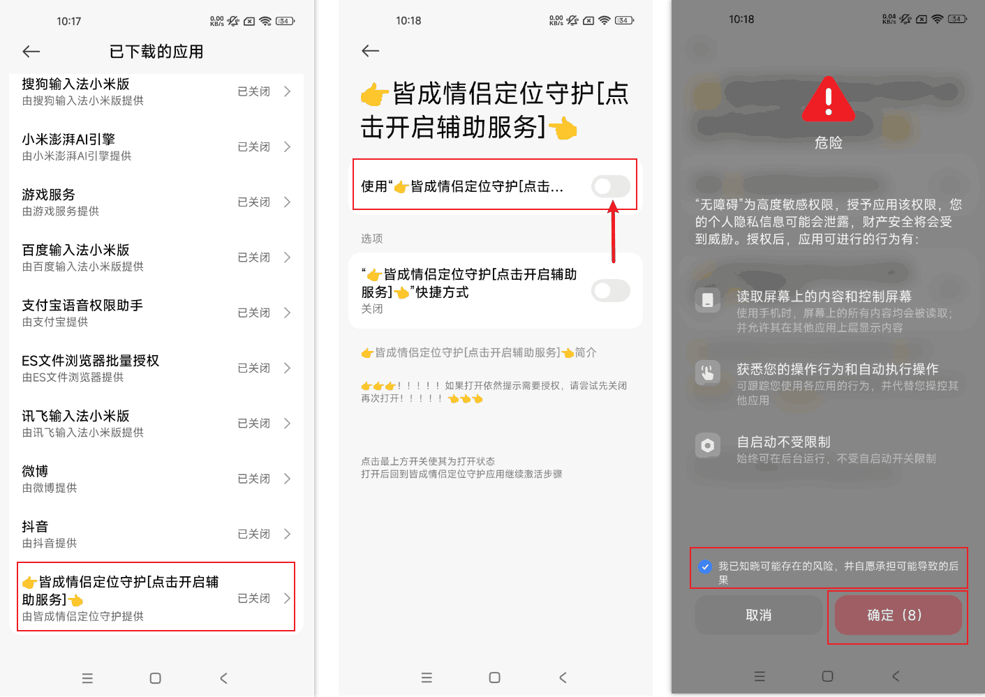 小米红米辅助服务权限开启示意图