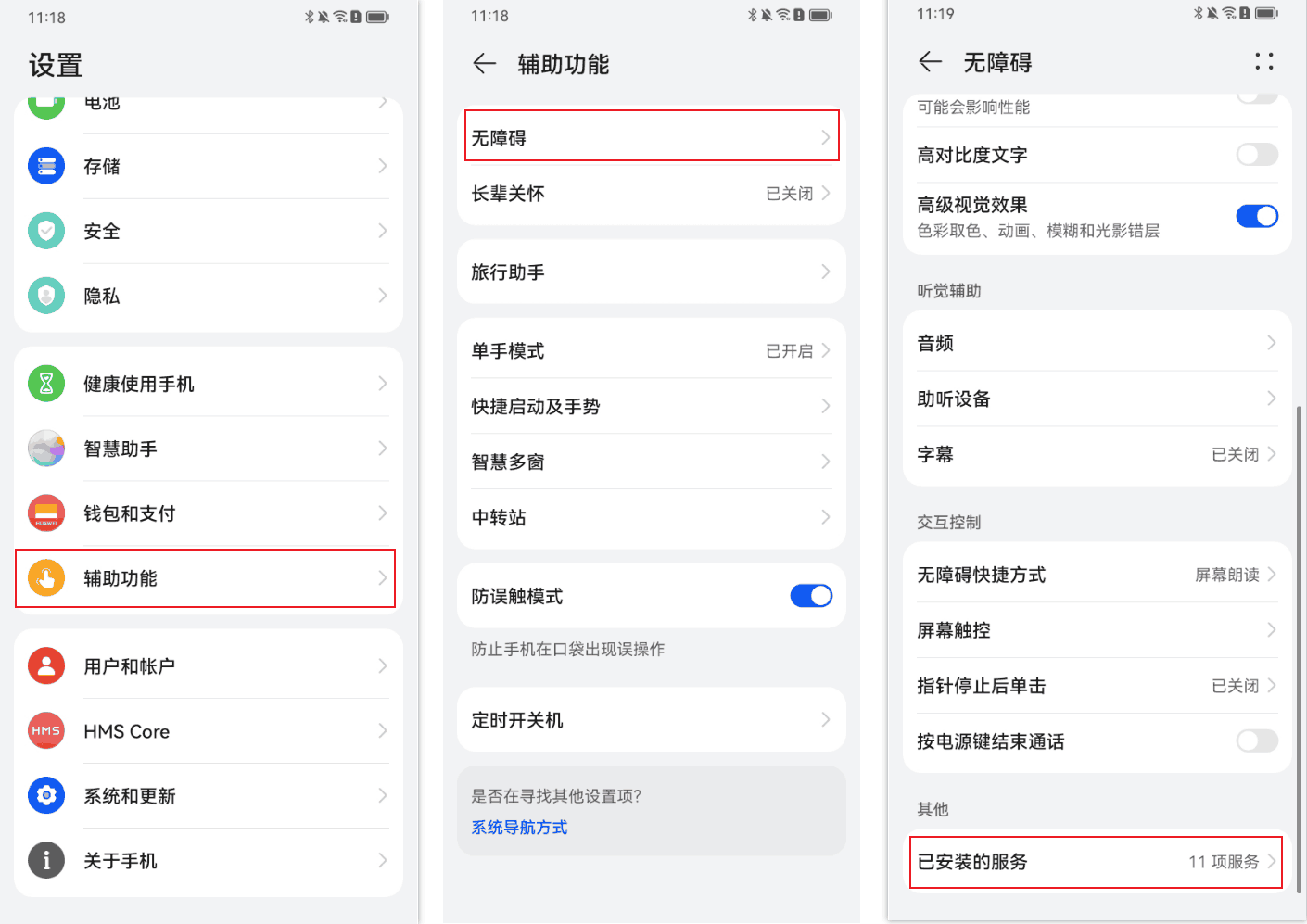 华为荣耀辅助服务权限操作示意图