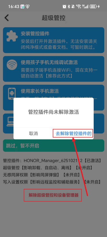 皆成情侣守护安装管控插件或超级管控如何卸载?