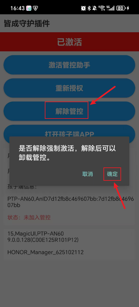 皆成情侣守护安装管控插件或超级管控如何卸载?
