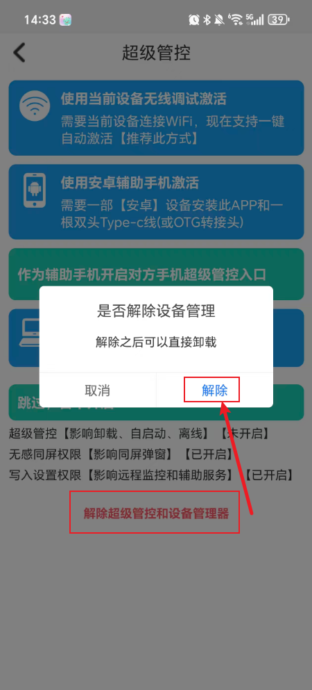 皆成情侣守护安装管控插件或超级管控如何卸载?