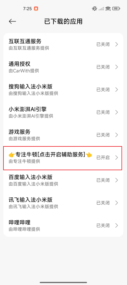 辅助服务权限如何手动开启?