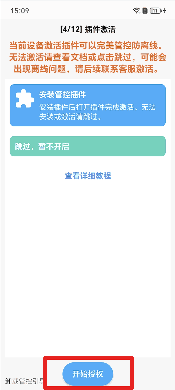 如何安装并激活管控加固插件? 1