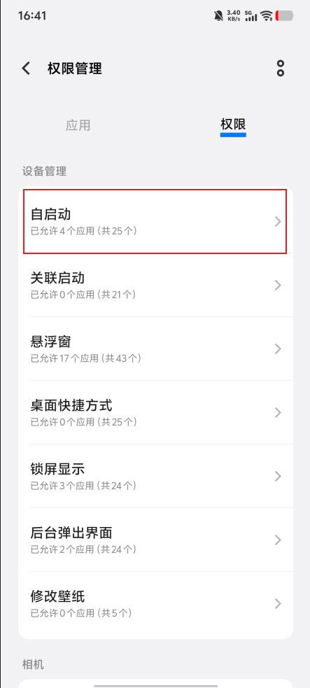 自启动权限如何手动开启?