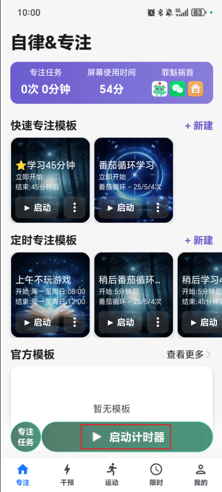 专注任务:定制专属专注场景,高效完成目标