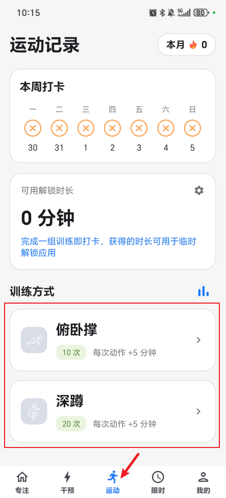 运动打卡：用运动兑换自由，实现双向自律