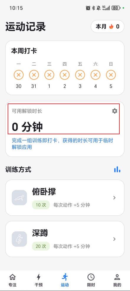 运动打卡：用运动兑换自由，实现双向自律