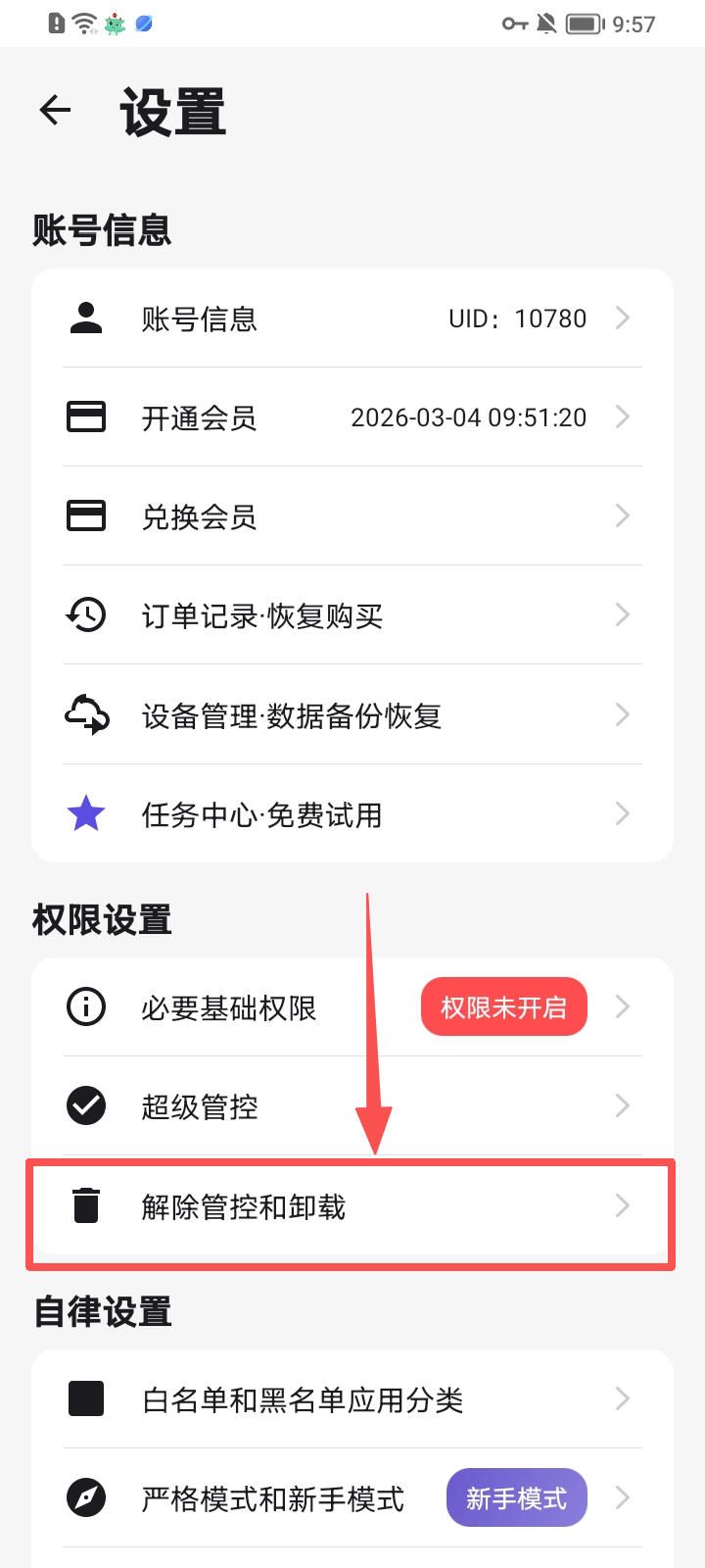 如何卸载专注牛顿？（安装管控插件或超级管控） 1