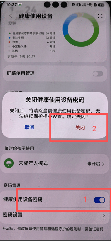 鸿蒙如何删除健康使用设备密码 1