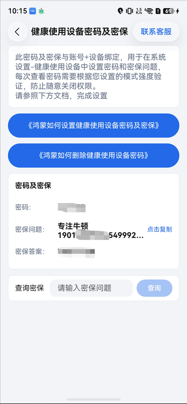 鸿蒙如何删除健康使用设备密码 1