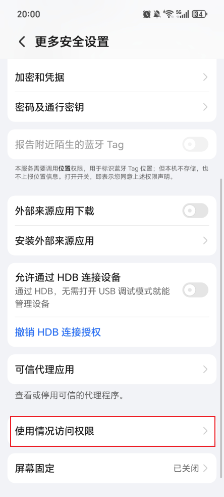 如何开启使用情况访问权限?