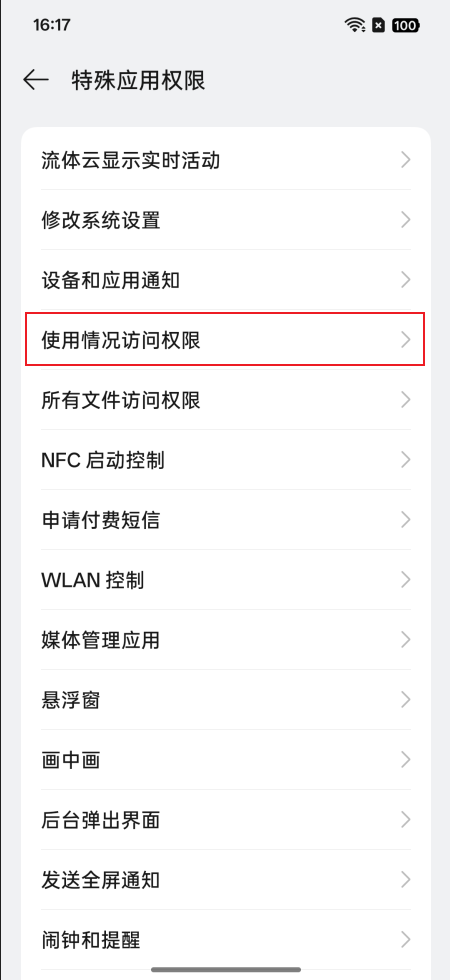 如何开启使用情况访问权限?