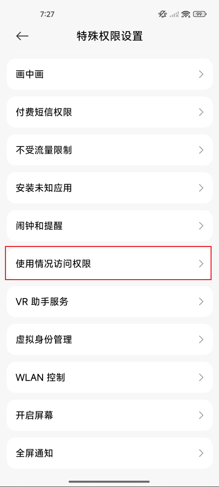 如何开启使用情况访问权限?