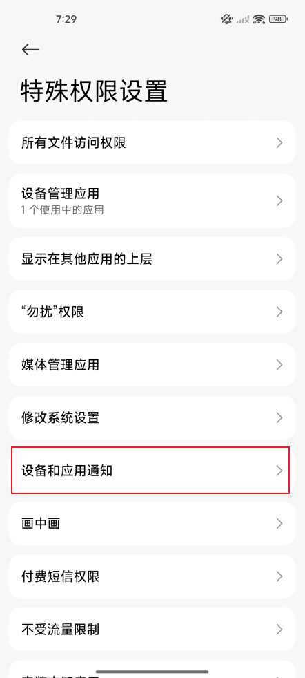 如何开启通知使用权限
