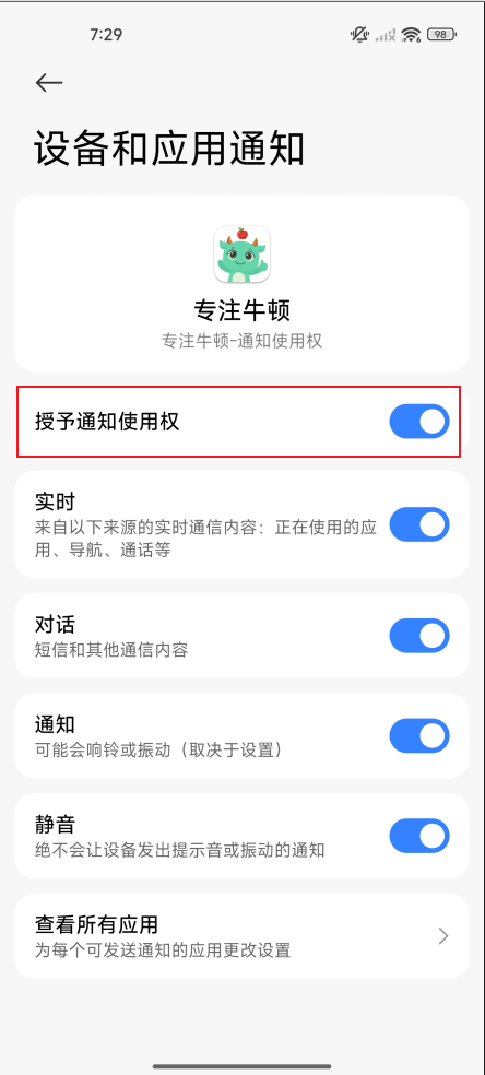 如何开启通知使用权限