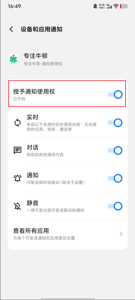 如何开启通知使用权限