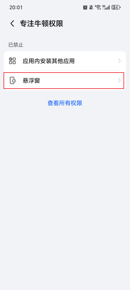 如何开启悬浮窗权限