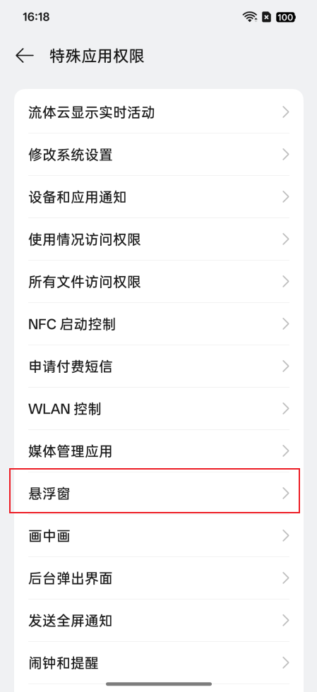 如何开启悬浮窗权限