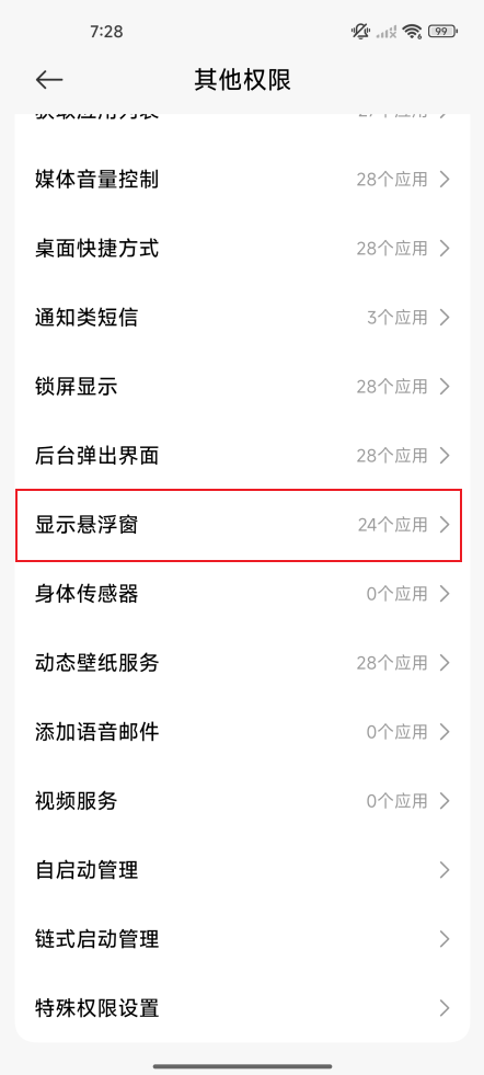 如何开启悬浮窗权限