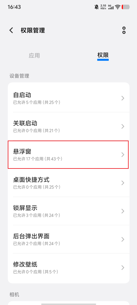 如何开启悬浮窗权限