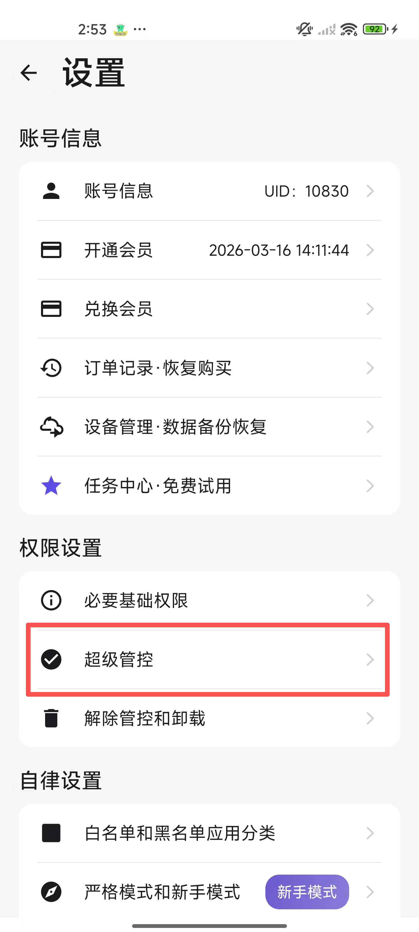 使用辅助手机如何激活超级管控? 1