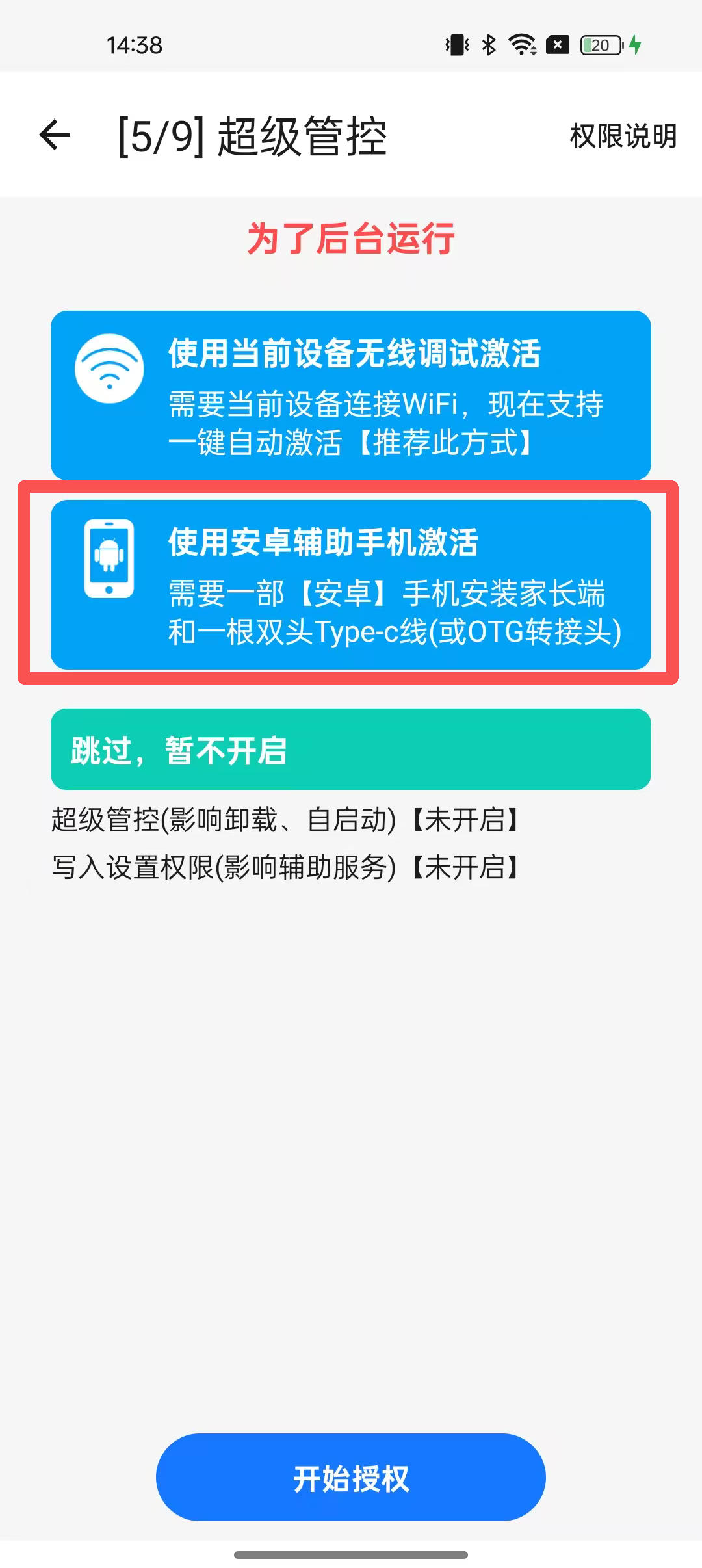 使用辅助手机如何激活超级管控? 2