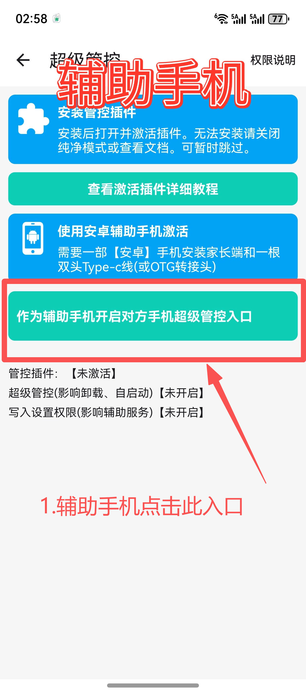 使用辅助手机如何激活超级管控? 25