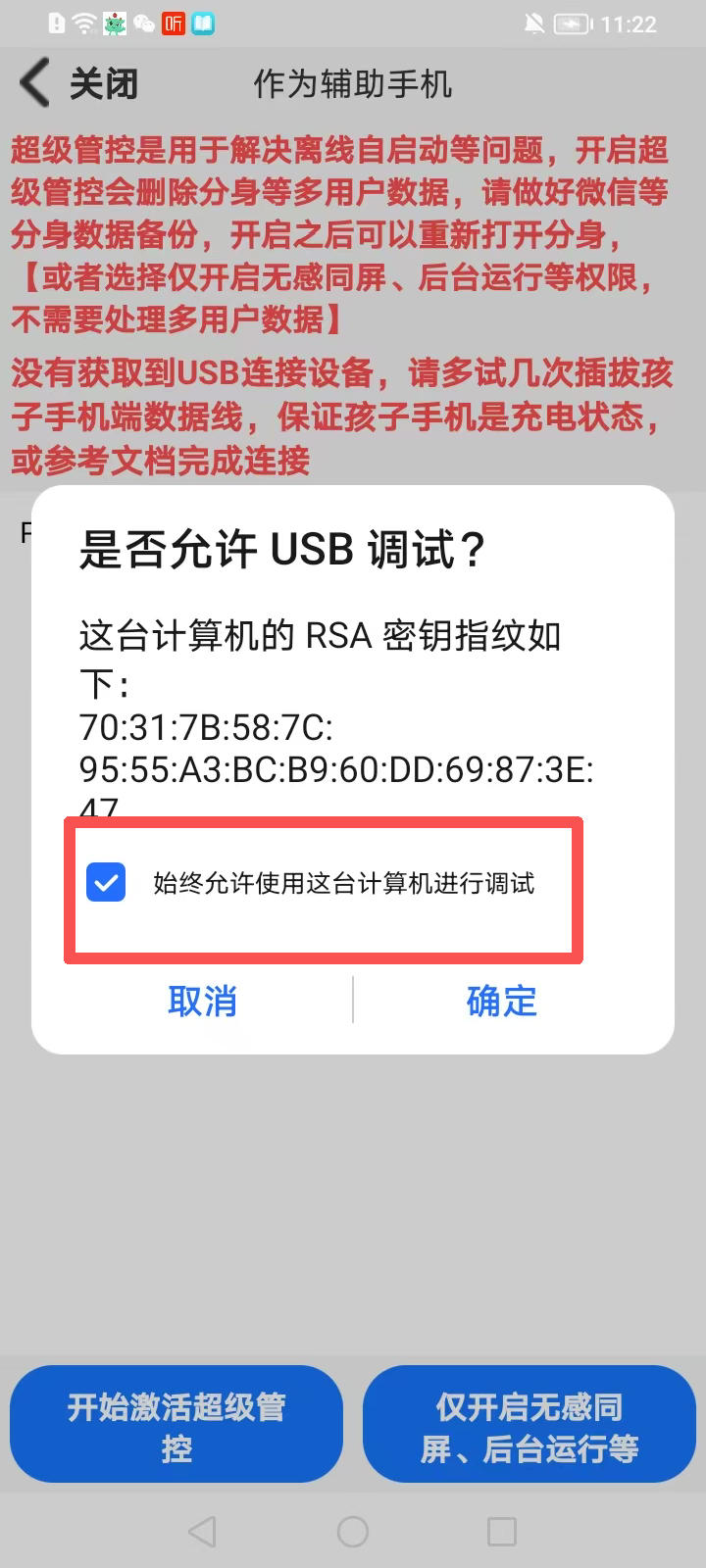 使用辅助手机如何激活超级管控? 26