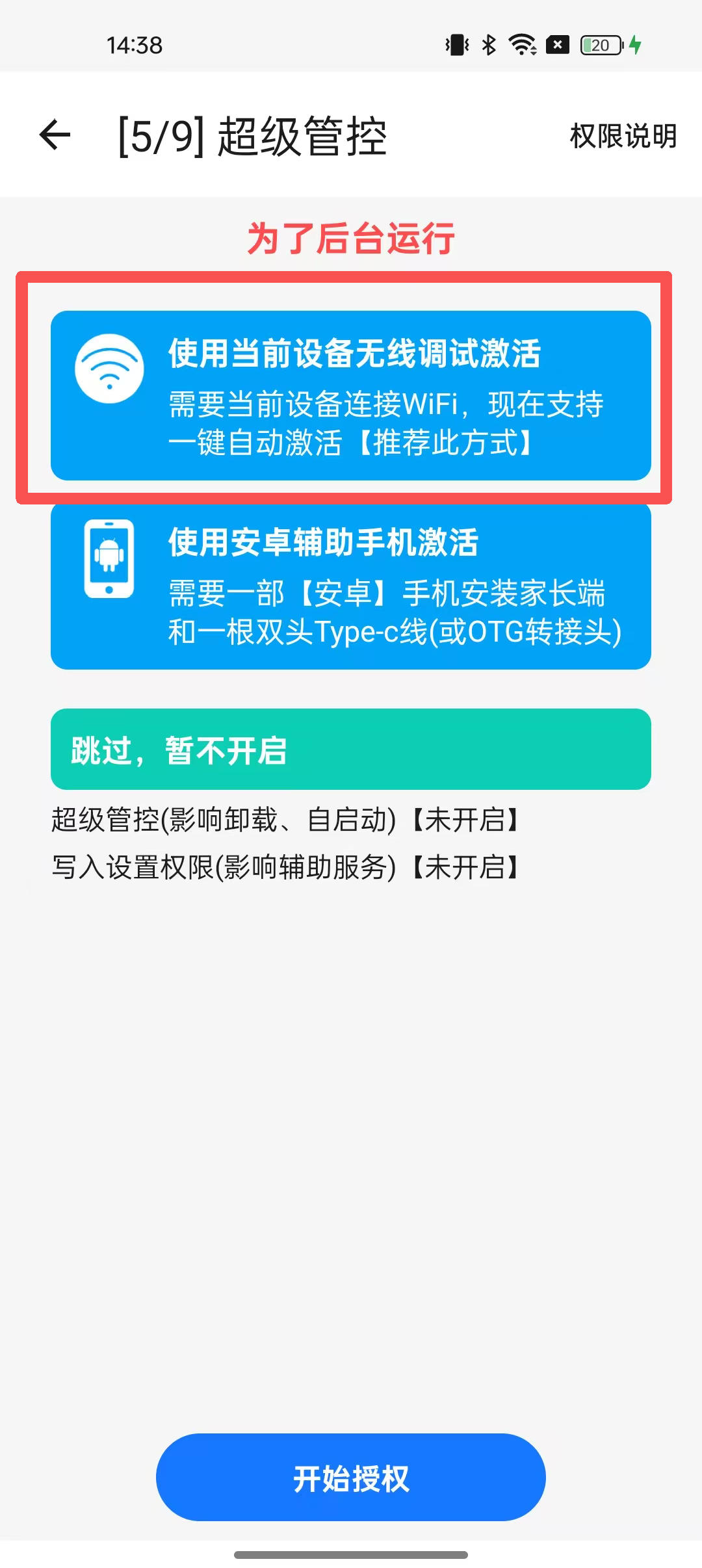 使用本机无线调试如何激活超级管控? 2