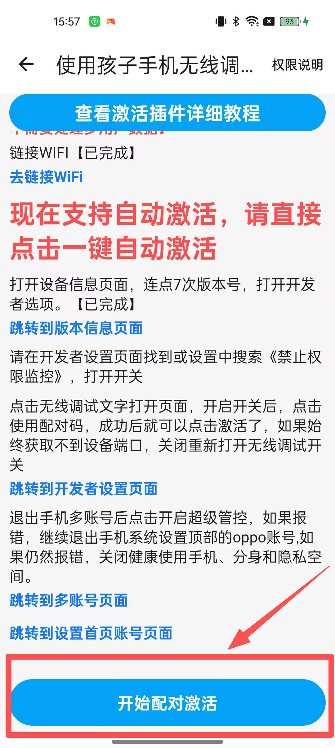 使用本机无线调试如何激活超级管控? 5