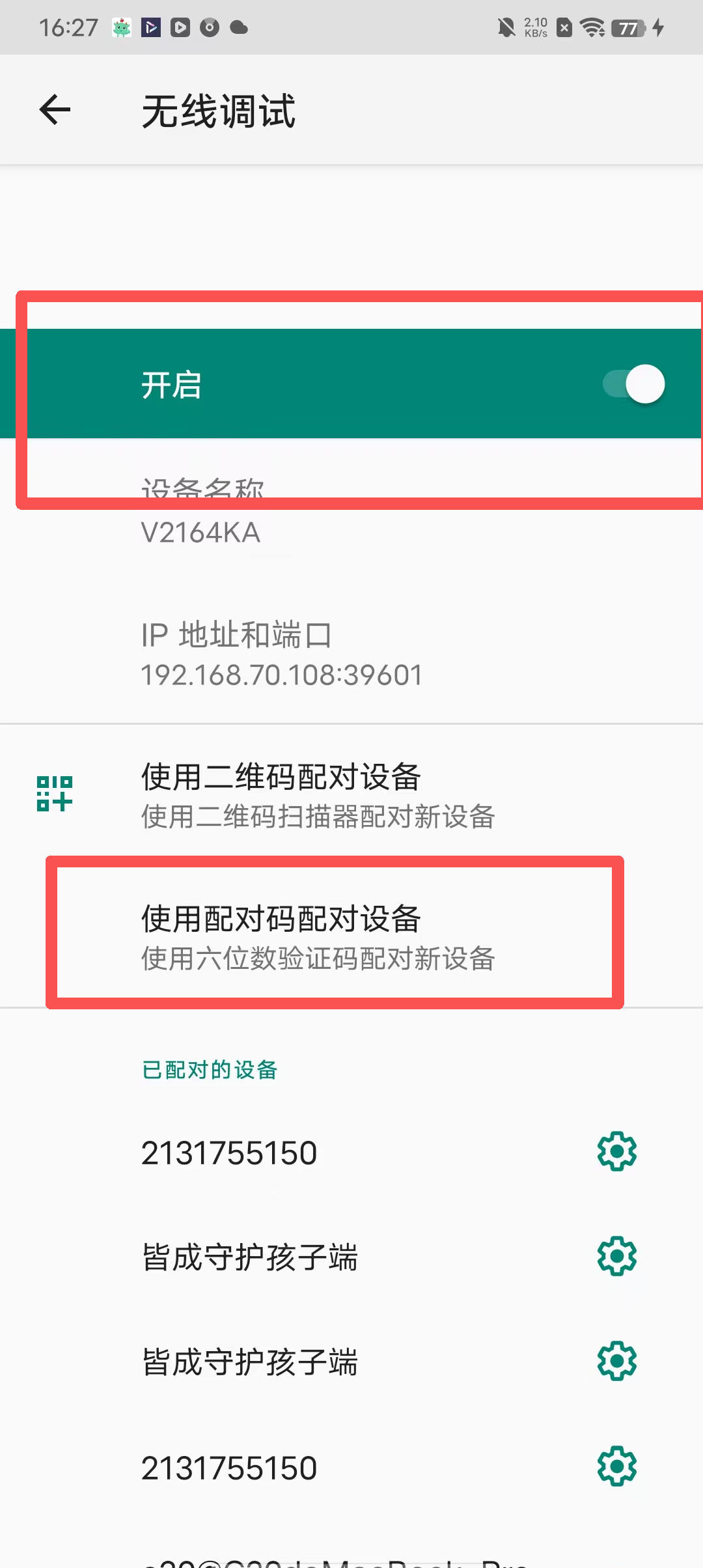 使用本机无线调试如何激活超级管控? 23