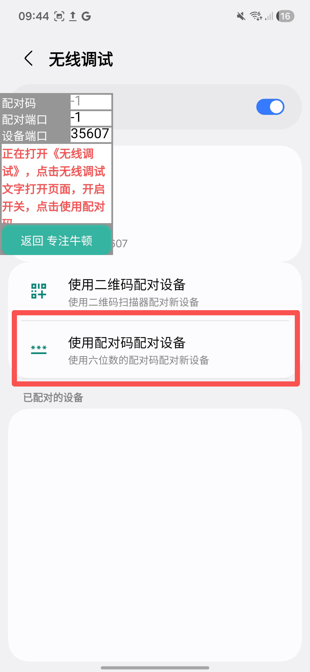 使用本机无线调试如何激活超级管控? 26