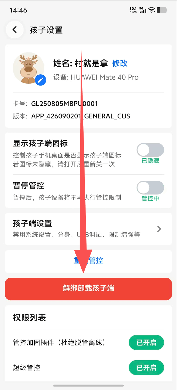 家长端进入解绑卸载孩子端页面 2