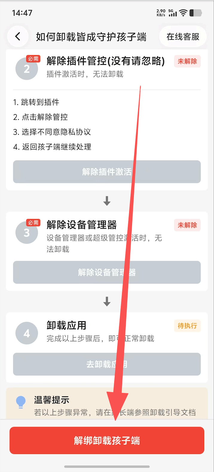 家长端进入解绑卸载孩子端页面 3