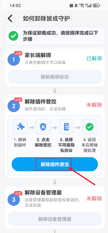 解除安卓管控插件 2