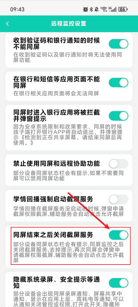 远程监控设置中打开“同屏结束之后关闭截屏服务”开关的作用