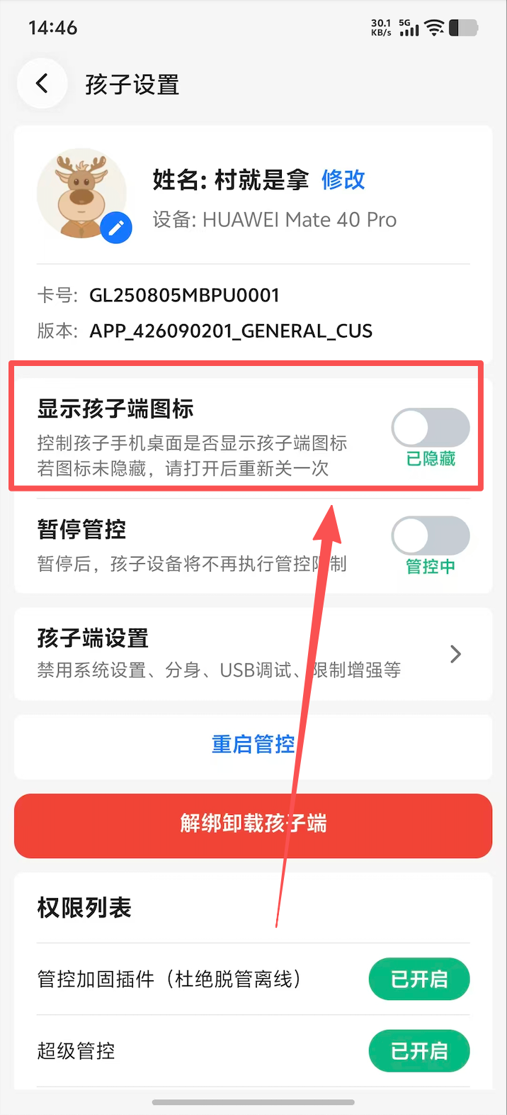 在家长端显示或隐藏孩子端图标 2