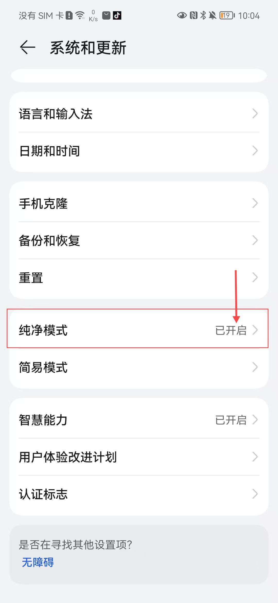 如何关闭华为荣耀设备纯净模式?