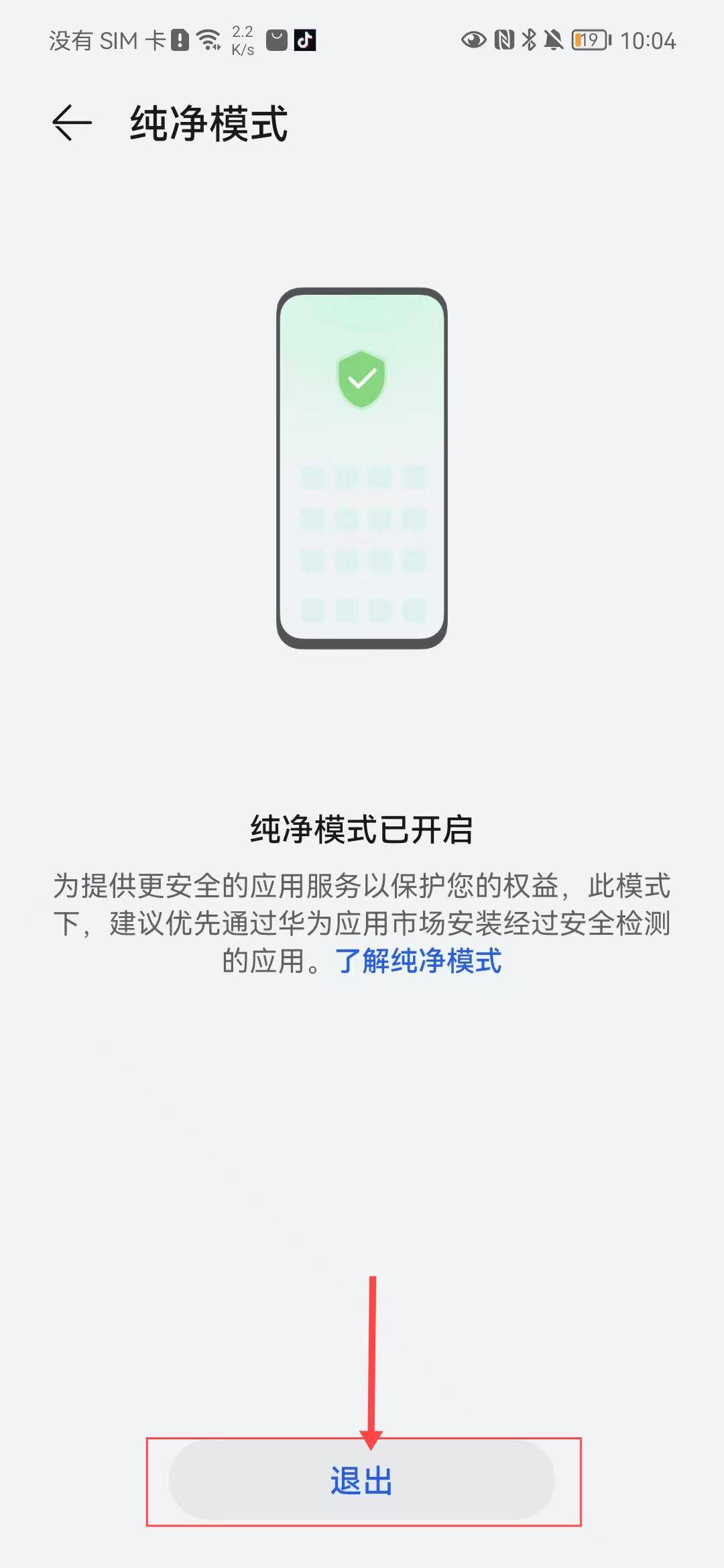 如何关闭华为荣耀设备纯净模式?