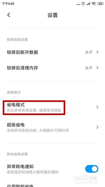 如何关闭省电模式?小米红米品牌设备参考此文档