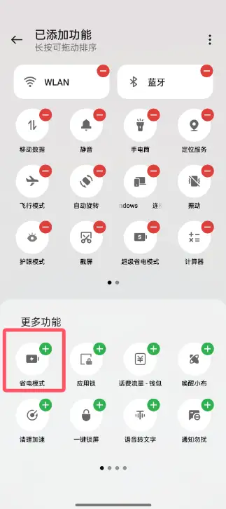 如何关闭省电模式?