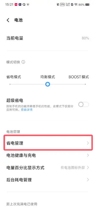 如何关闭省电模式?VIVO,iQOO品牌设备参考此文档