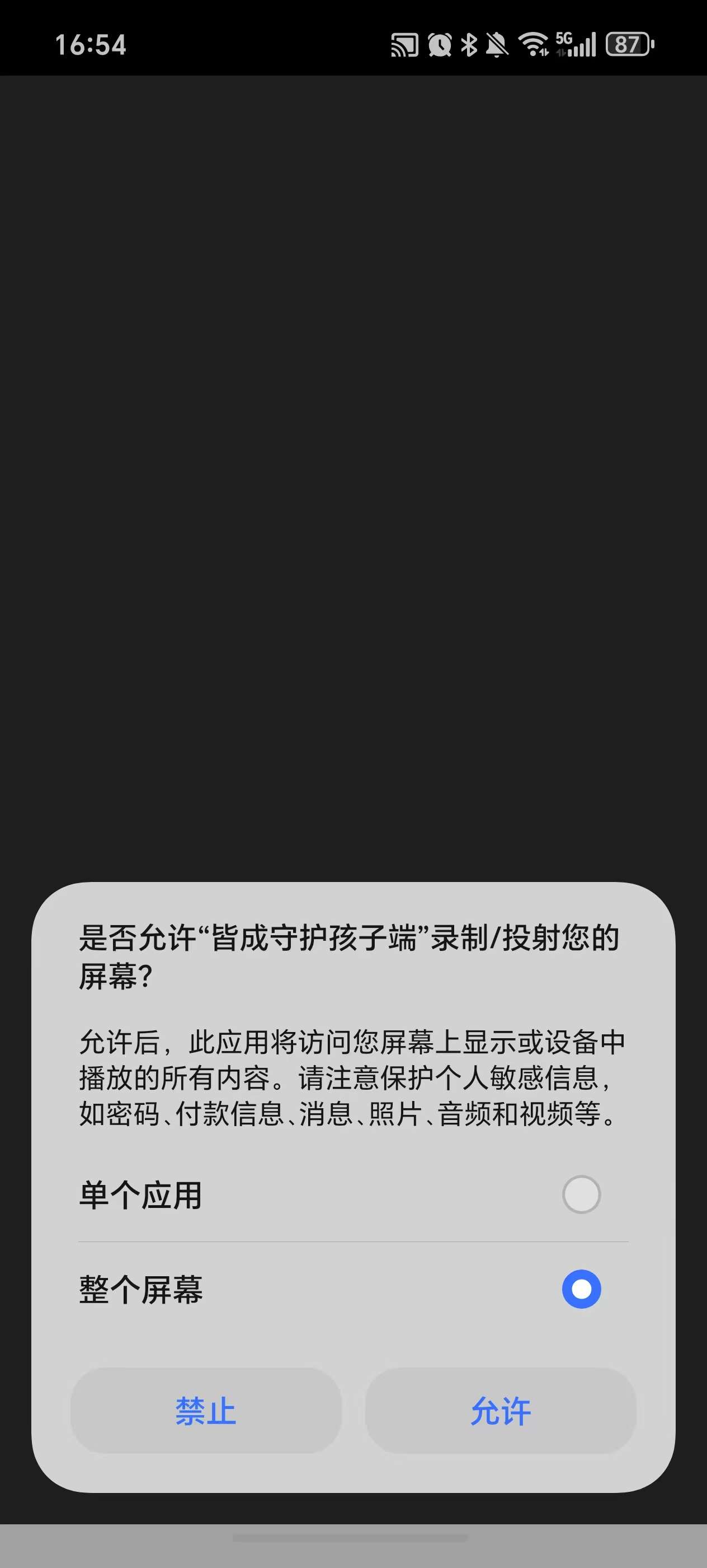 孩子端同屏授权提示