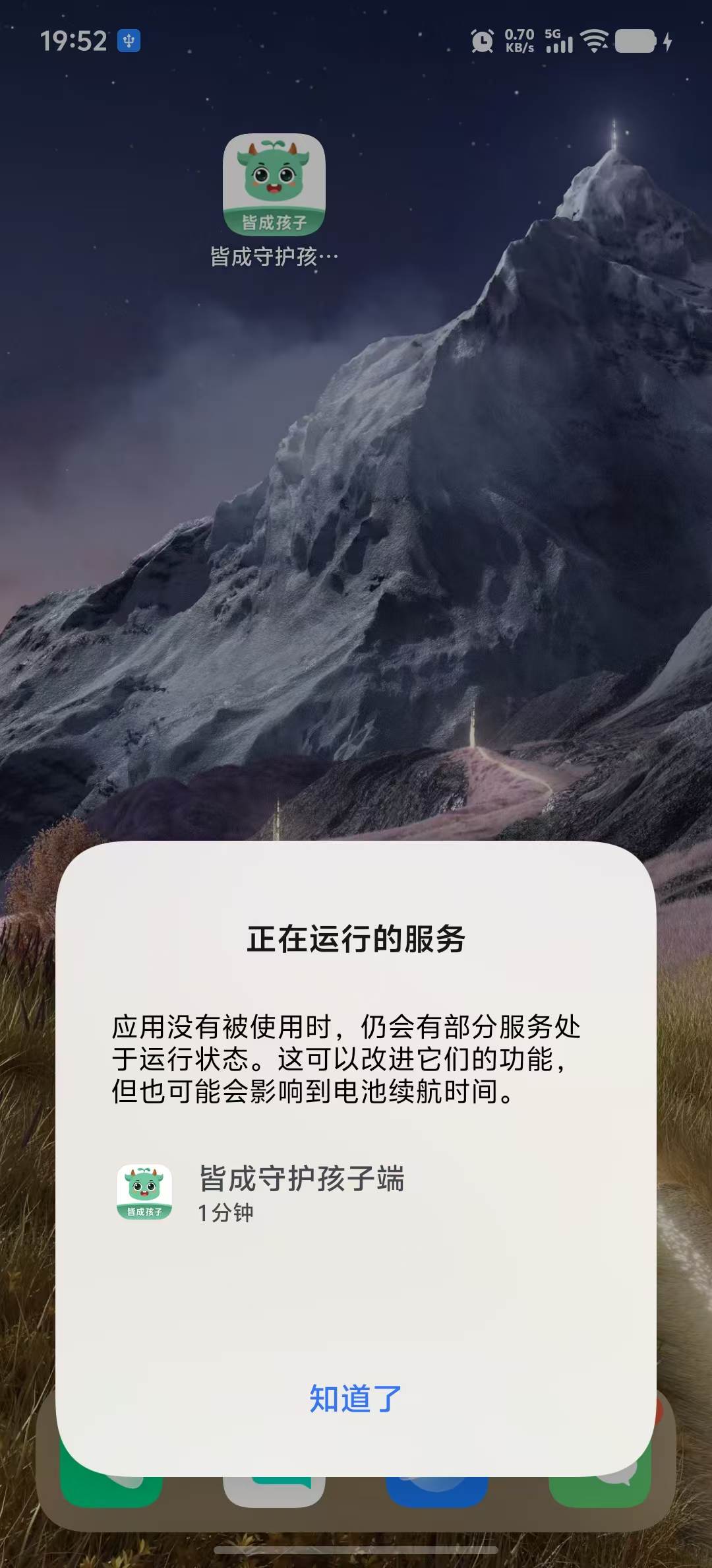 孩子端正在运行的服务通知