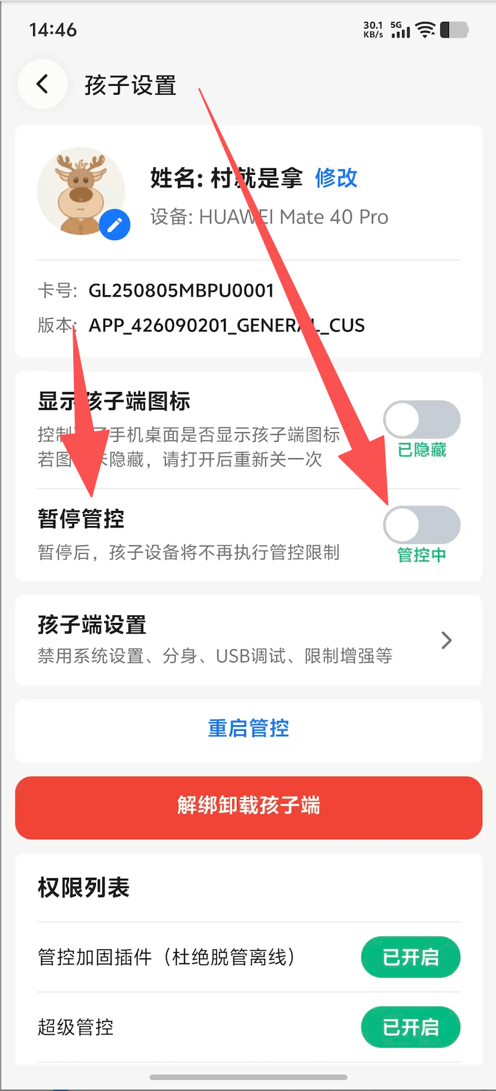 家长端进入孩子设置并打开暂停管控 2