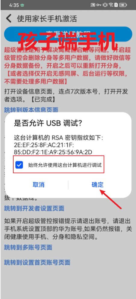 孩子端设备允许USB调试