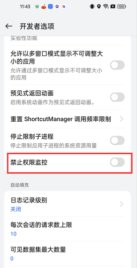 打开禁止权限监控开关
